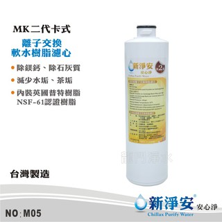 【新淨安】MK二代卡式離子交換軟水樹脂濾心 MK-淨水器專用濾心 省時便利 好更換 臺灣製造(M05)
