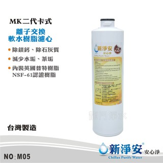 【新淨安】MK二代卡式離子交換軟水樹脂濾心 MK-RO機淨水器專用濾心 省時便利 好更換 台灣製造(M05)