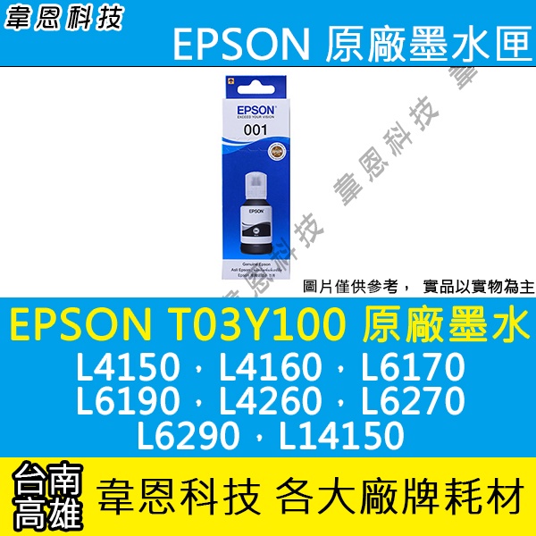 【高雄韋恩科技】EPSON 001、T03Y、T03Y100 原廠、副廠 填充墨水 L4150，L4160，L6170