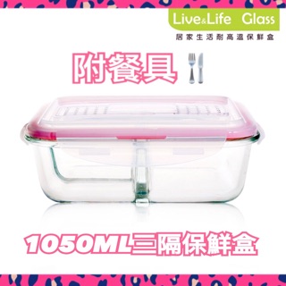 【Live&Life】居家生活耐高溫分隔玻璃保鮮盒1050ML(3隔附餐具)*