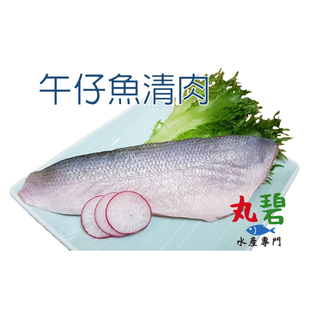 [丸碧水產] 午仔魚 清肉 90g/入 無刺 台灣 海水養殖 午仔 無刺魚肉 好料理 寶寶魚片 副食品