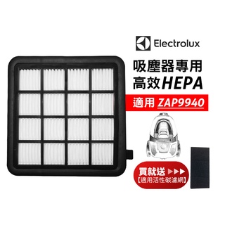 Electrolux 伊萊克斯 適用ZAP9940吸塵器原廠HEPA濾網 送5片活性碳濾網