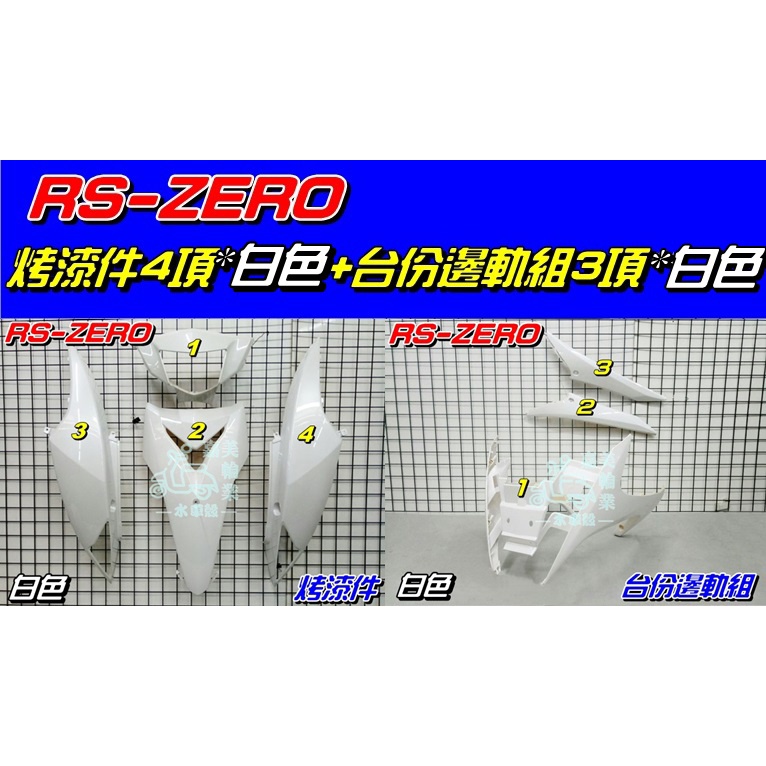 【水車殼】山葉 RS ZERO 烤漆件 白色 4項 + 台份邊軌組 白色 3項=7項$4200元 1CG 全新副廠件