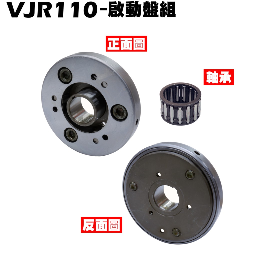 VJR 110-啟動盤組【正原廠零件、SE22AC、SE22AA、SEE22AD、光陽起動盤】