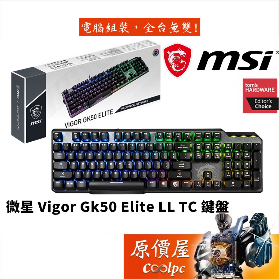 MSI微星 Vigor Gk50 Elite LL TC 機械式鍵盤/有線/青軸/懸浮/中文/RGB/原價屋