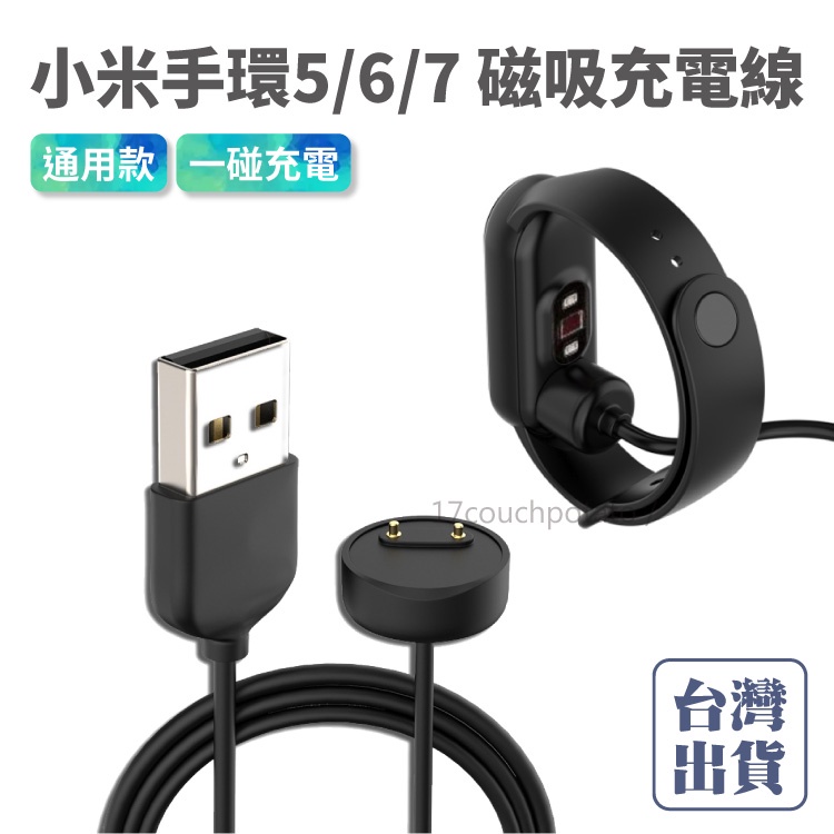 【現貨+熱銷】小米手環5/6/7充電線 通用 磁吸充電線 50cm 免拆 磁力充電 充電線 磁吸線 磁吸充電線 台灣出貨