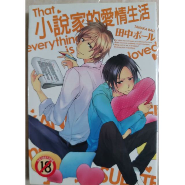 台版尚禾漫畫小說家的愛情生活田中ボール絕版bl 蝦皮購物