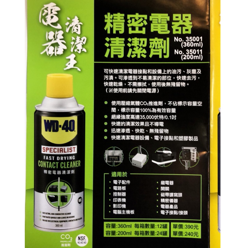 含稅  35001 360ml  35011 200ml  WD-40 精密電器清潔劑 WD40