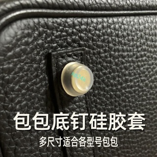 【台灣現貨】 包包配件 適用于愛馬仕HERMES鉑金kelly凱莉包包mini二代菜籃子Birkin包包底釘硅膠套底座