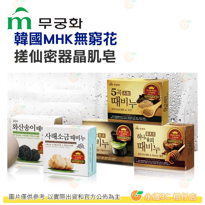 韓國 MKH 無窮花 搓仙密器 晶肌皂 一入 公司貨 搓仙皂 香皂 去除角質 五穀 海鹽 黑木炭 蜂蜜栗皮 濟州火山岩