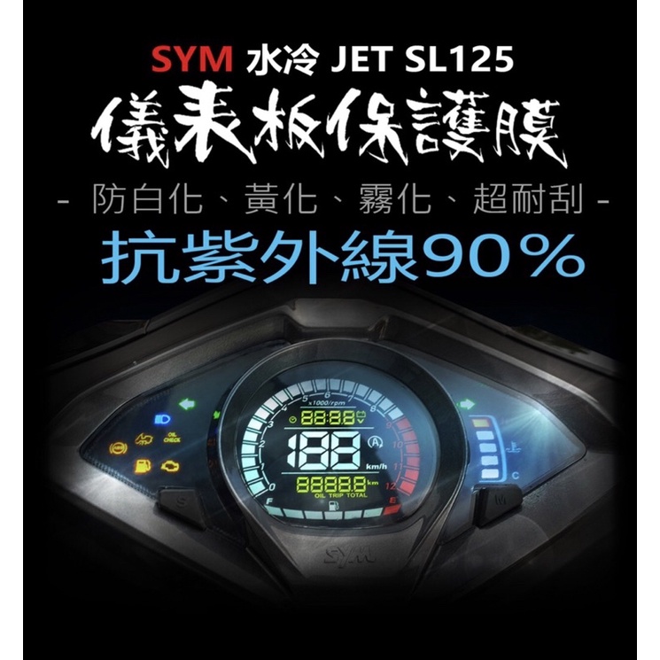 SYM三陽JET SL 水冷 儀表板保護貼 藍光保護貼（防刮防止液晶儀表提早淡化）