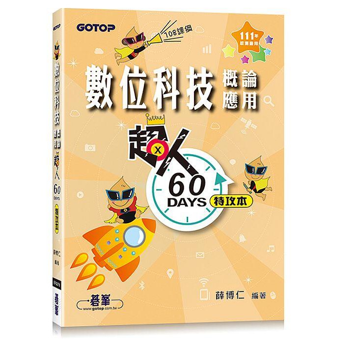 《度度鳥》超人60天特攻本數位科技概論與應用（111年統測適用）│碁峯資訊│薛博仁│定價：280元