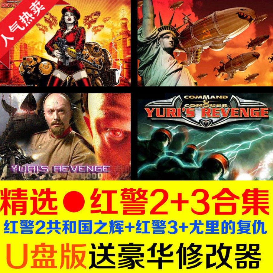 遊戲 光盤 U盤游戲紅警電腦單機游戲紅色警戒2 3紅警3尤里的復仇支持win10 蝦皮購物