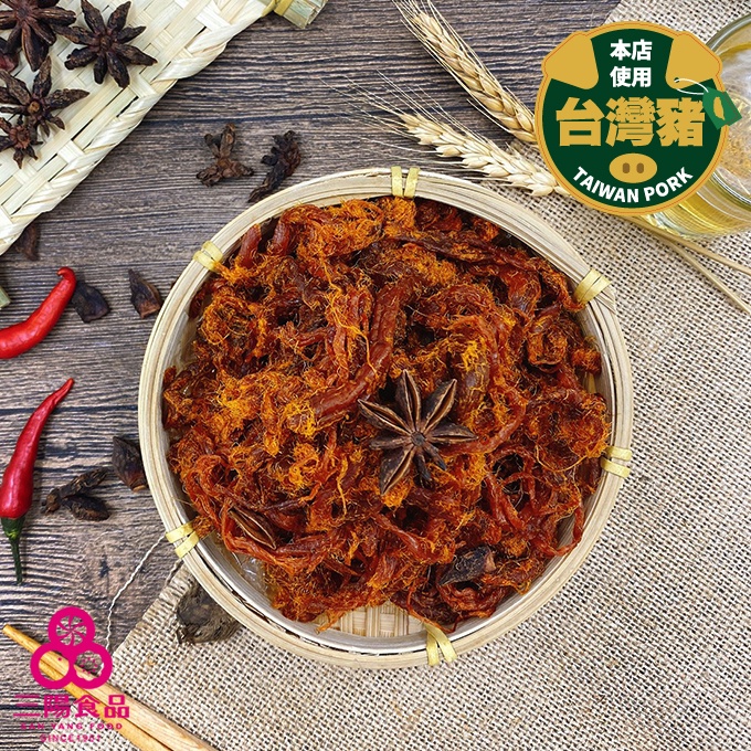 【三陽食品】香烤豬肉絲 250g 豬肉條 台灣豬 肉乾 蝦皮代開發票