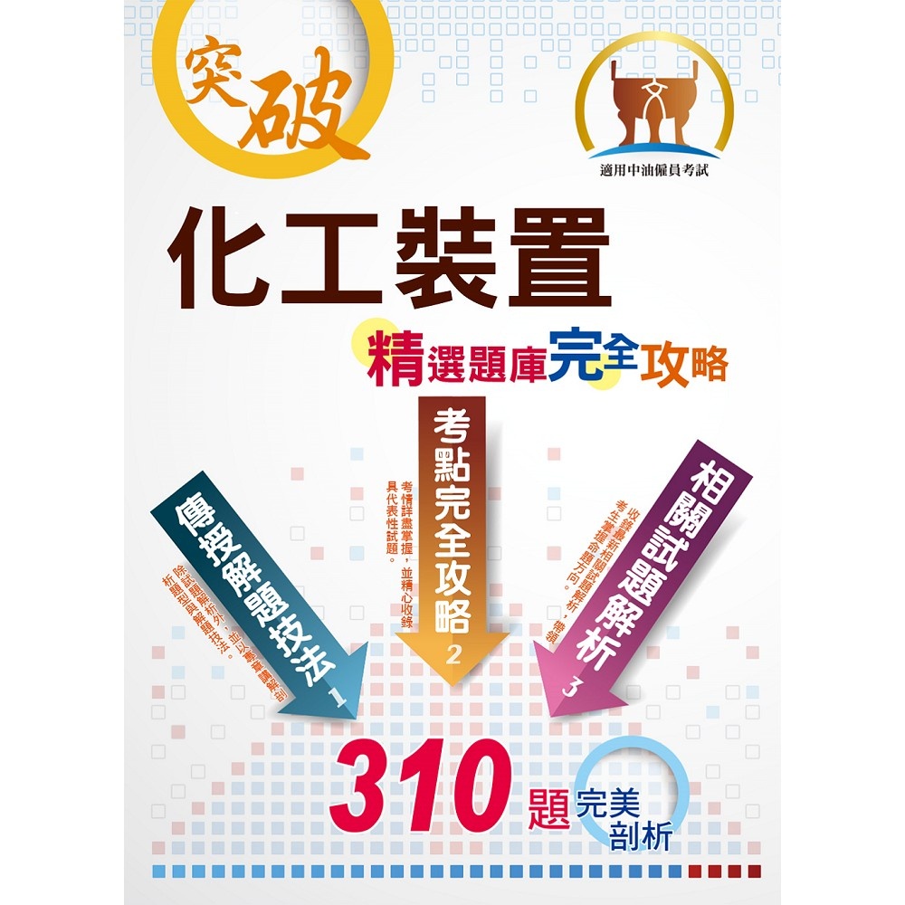 化工裝置精選題庫完全攻略