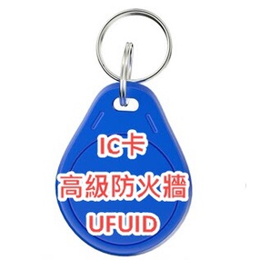 最高階 IC複製卡 UFUID FUID 電梯卡 門禁卡 社區卡