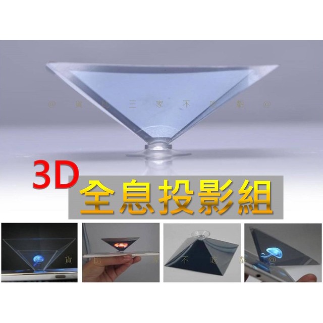 3D全息投影組  立體影像吸盤式 裸眼金字塔投影 虛擬影像 光的折射 平板科學實驗 360度四面影像 手機投影膜 科技感