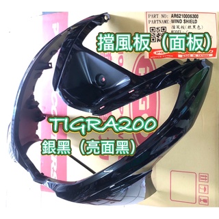 PGO摩特動力 彪虎200 胖虎200 擋風板 銀黑 亮面黑 車殼 TIGRA200 面板 彪虎200擋風板 胖虎 面板