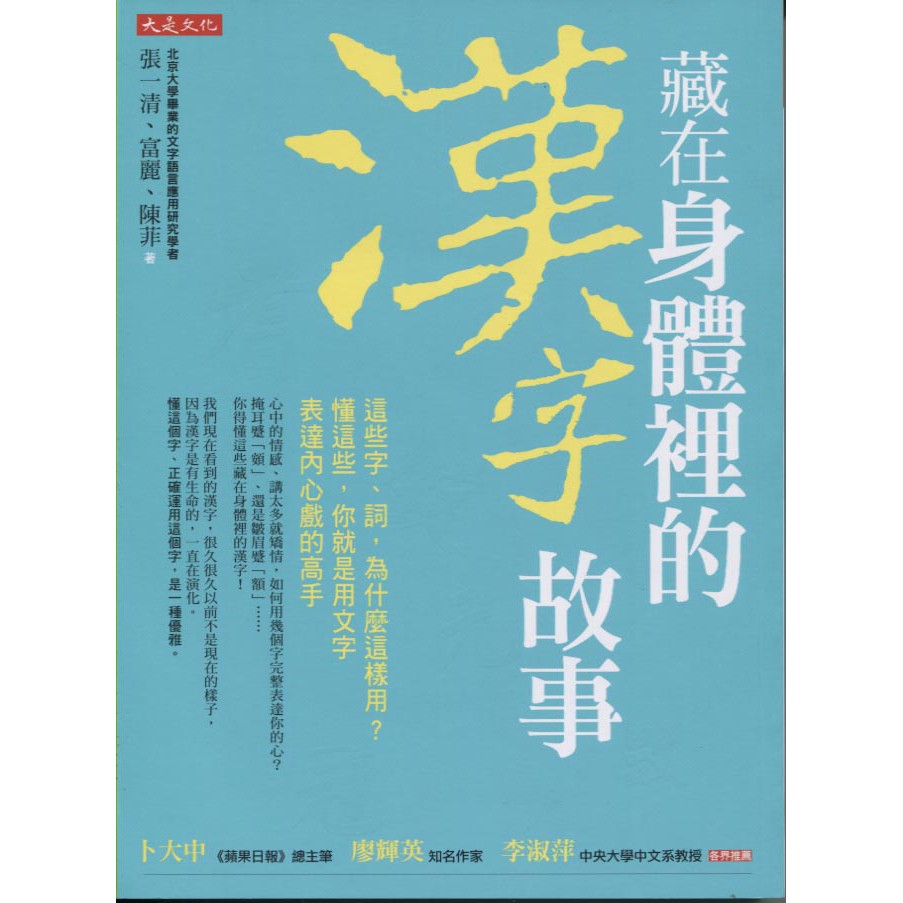 藏在身體裡的漢字故事 Ptt討論與高評價商品 21年7月 飛比價格