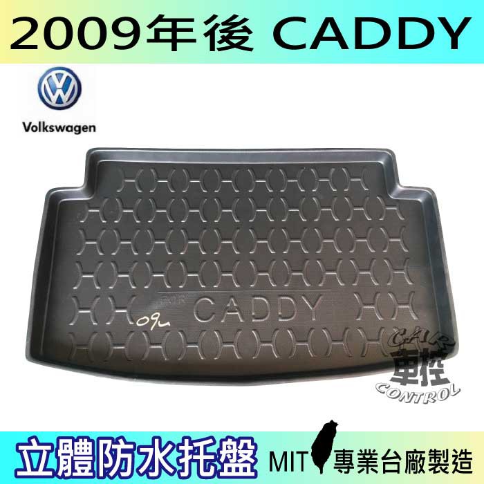 09年~2020年 CADDY 福斯 現貨 後車箱墊 後廂置物盤 蜂巢後車廂墊 後車箱防水墊 汽車後廂防水托盤