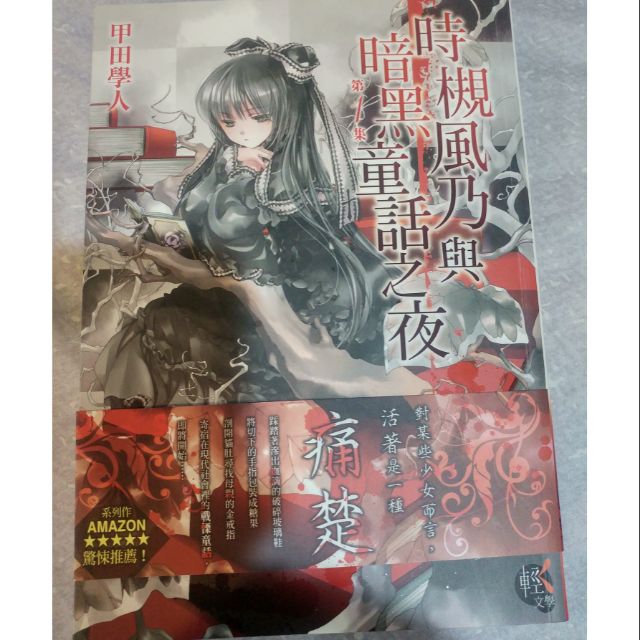 時槻風乃與暗黒童話之夜甲田學人 蝦皮購物
