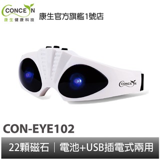 CONCERN康生 星際亮眼-眼部舒壓按摩器 CON-EYE102 插電式/乾電池式 全新現貨