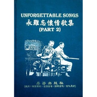 【599免運費】永難忘懷情歌集 (2) 五線譜、豆芽譜、樂譜(適用鋼琴、電子琴) 卓著出版社