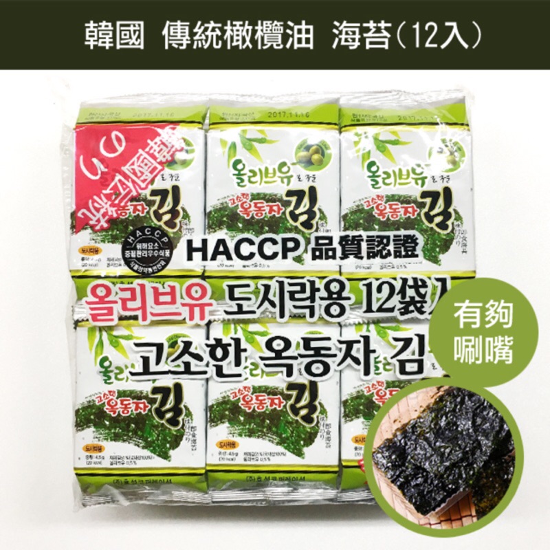 韓國 傳統橄欖油海苔12入-54公克