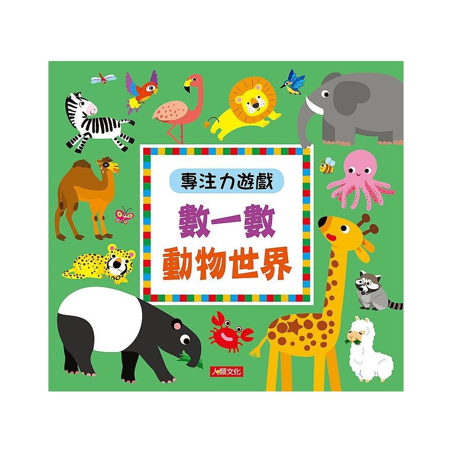 專注力遊戲：數一數動物世界
