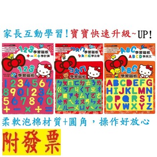 【小資特】 Hello Kitty 123學習磁板 ㄅㄆㄇ學習磁板 ABC學習磁板 123磁鐵書 白板 重複用