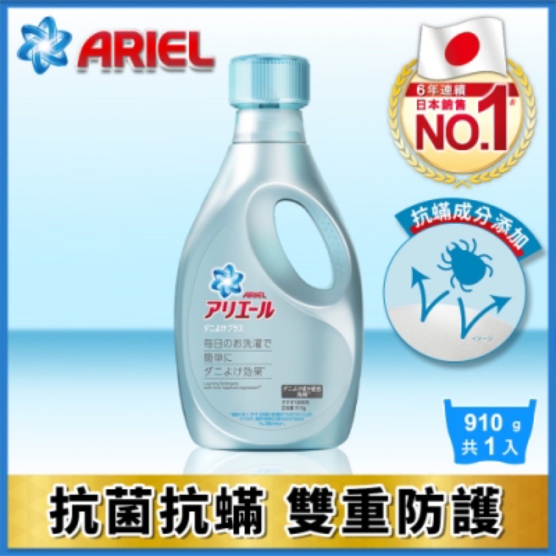 Ariel 超濃縮抗菌抗蟎洗衣精910g