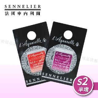 SENNELIER 法國申內利爾 專家蜂蜜水彩 塊狀水彩(半塊) 等級2 單塊『響ART』