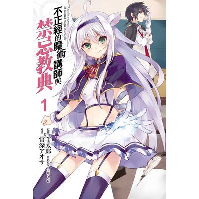 不正經的魔術講師與禁忌教典(1)(漫畫：常深アオサ/原作：羊太郎/角色原案：三嶋くろね) 墊腳石購物網