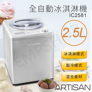 送！冰淇淋食譜【奧的思ARTISAN】2.5L數位全自動冰淇淋機 IC2581