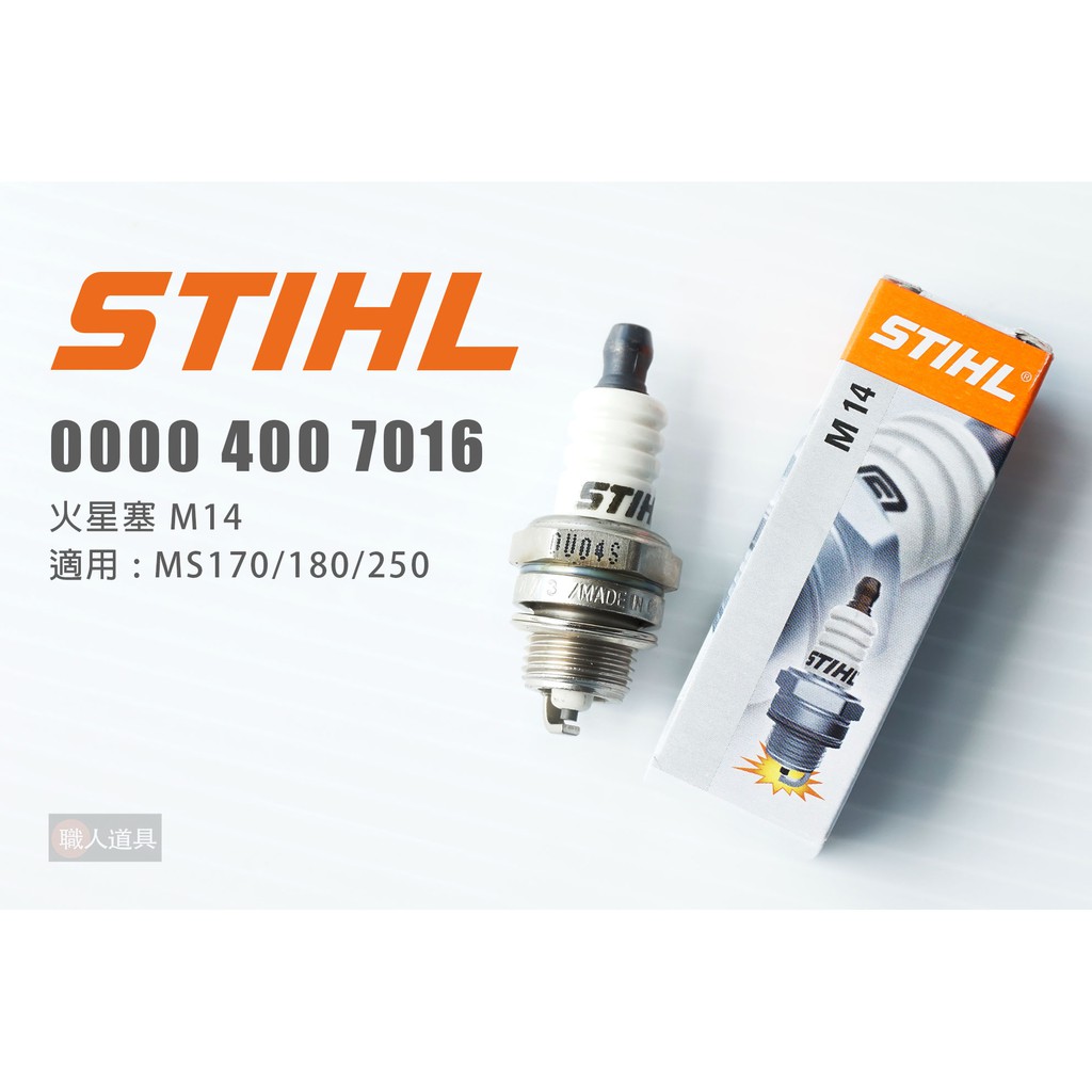 STIHL 火星塞 M14 引擎鏈鋸機 MS170 MS180 MS250 鏈鋸機