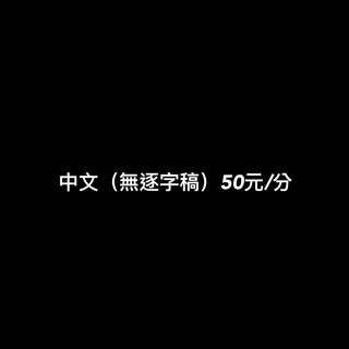 影片上字幕youtube字幕特價每分鐘15分元起 蝦皮購物