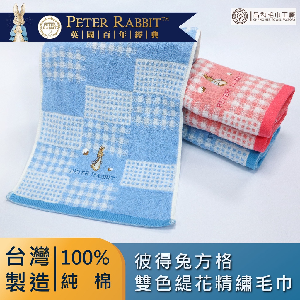 《PETER RABBIT》彼得兔方格雙色緹花精繡毛巾1入組【厚款】【台灣製】【正版授權】