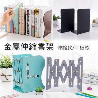 [現貨] 無印風素面金屬伸縮書架 伸縮款/平板款 書架 摺疊書架 伸縮書架 靠書立