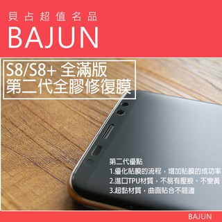 【貝佔二代】S9+/S8+/Note8/Note9全滿版 全膠貼合 修復膜 TPU觸碰靈敏 軟膜 水凝膜