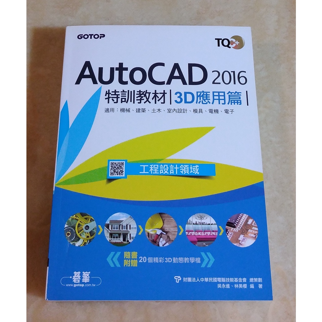 TQC+AutoCAD 2016特訓教材 3D應用篇 (附光碟)