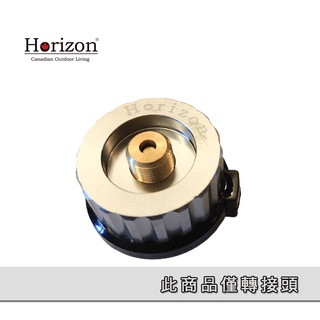 horizon 天際線│登山爐瓦斯罐轉接頭 (卡式轉高山)