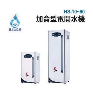 豪星HS-10~60加侖系列 貯備型電開水機 220V 豪星牌 HAOHSING【麗水生活館】