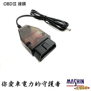 【麻新電子】SC-800 SC-1000+ SC-1000S BC-1000不斷電專用 OBDⅡ OBD2接頭 充電專家