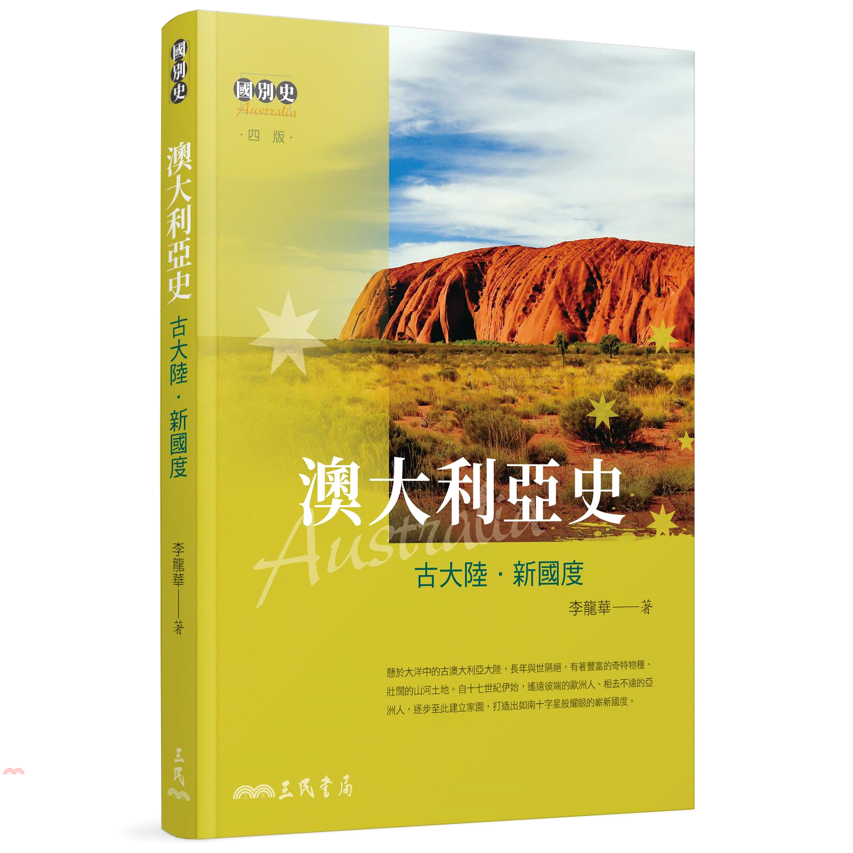 澳大利亞史──古大陸‧新國度（四版）