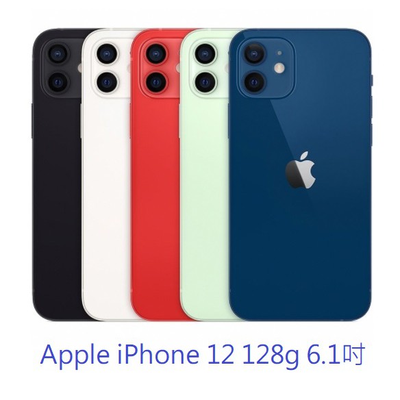 Apple iPhone 12 6.1吋 128G 手機。原廠公司貨。全新未拆。【騰購國際】