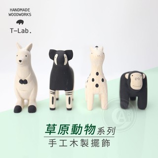 T-Lab日本 手工木製小擺飾 悠哉動物園 草原動物系列 單個 『ART小舖』