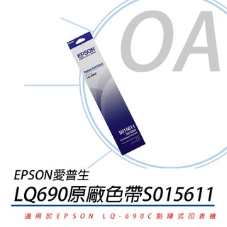 EPSON 愛普生 原廠色帶S015611適用EPSON LQ690C/LQ-690C點陣式印表機