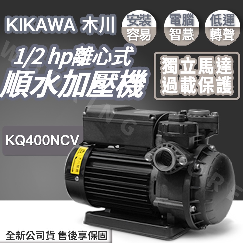 ◍有間百貨◍｜全新公司貨✨ KIKAWA 木川 1/2HP 離心式順水加壓機 KQ400NCV 熱水用｜馬達 順水流控