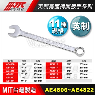 【小楊汽車工具】JTC 英制霧面梅開扳手 英制 梅開 扳手 板手 梅開板手 AE4806~AE4822 AE48系列