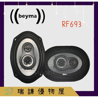 ⭐西班牙品牌⭐beyma RF693 汽車音響 6x9 6*9 6.9吋 喇叭 120W 三音路 同軸喇叭 車用喇叭